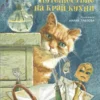 Ольга Лукас: Путешествие на край кухни