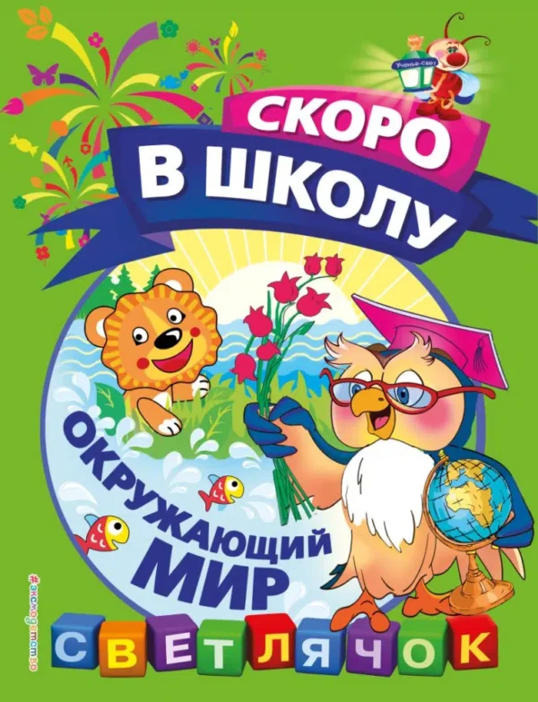 Ольга Макеева: Окружающий мир. Скоро в школу