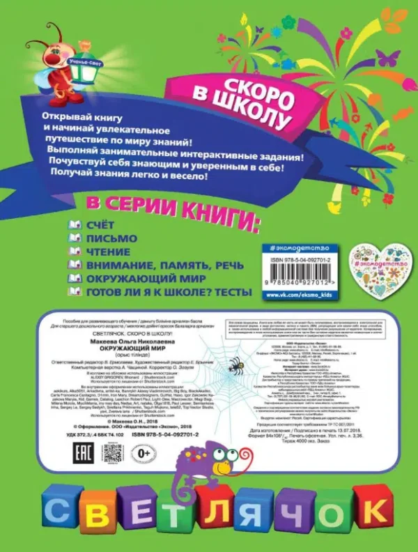 Ольга Макеева: Окружающий мир. Скоро в школу