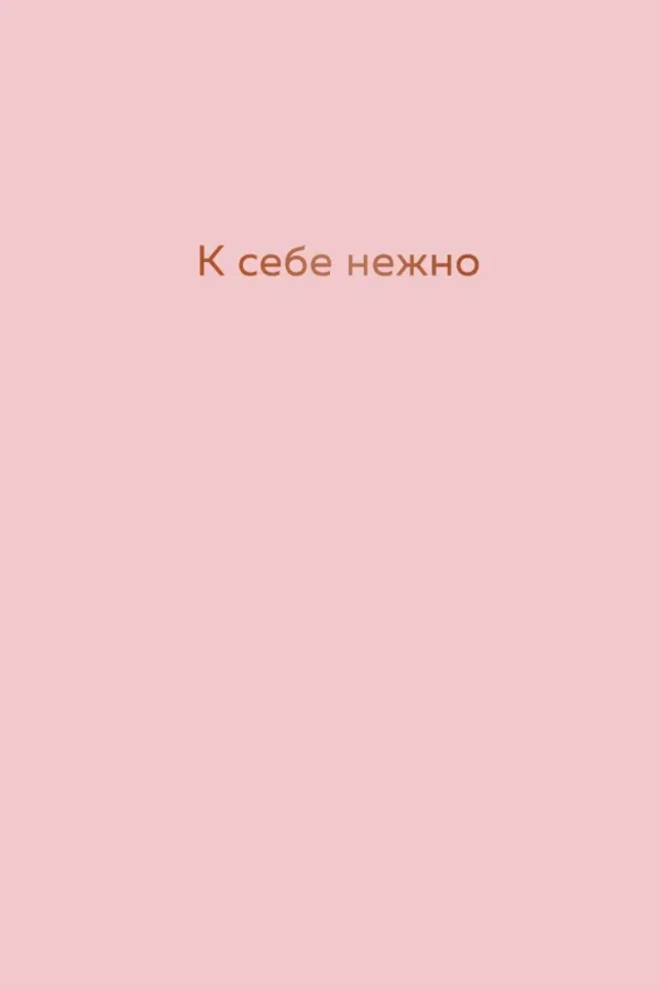 Ольга Примаченко: К себе нежно. Ежедневник