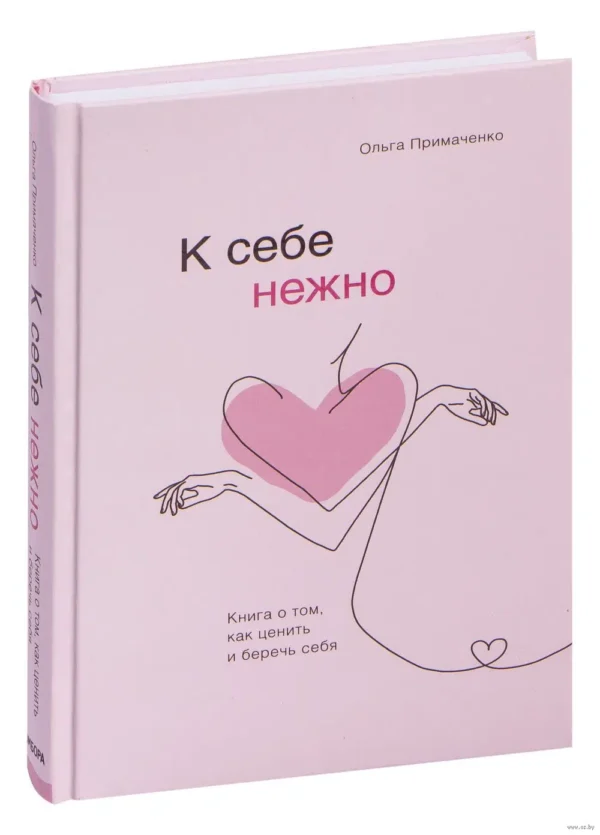 Ольга Примаченко: К себе нежно. Книга о том, как ценить и беречь себя