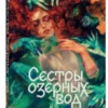 Ольга Птицева: Сестры озерных вод