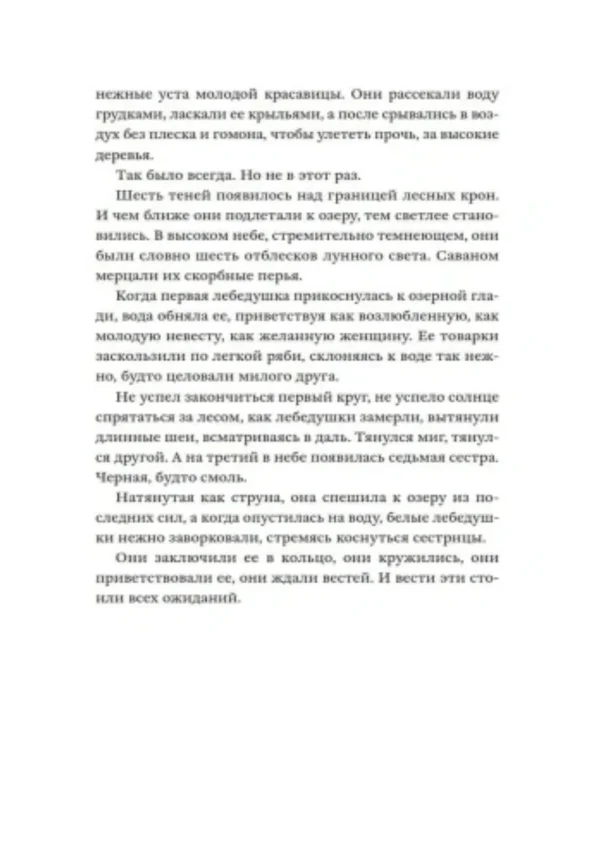 Ольга Птицева: Сестры озерных вод