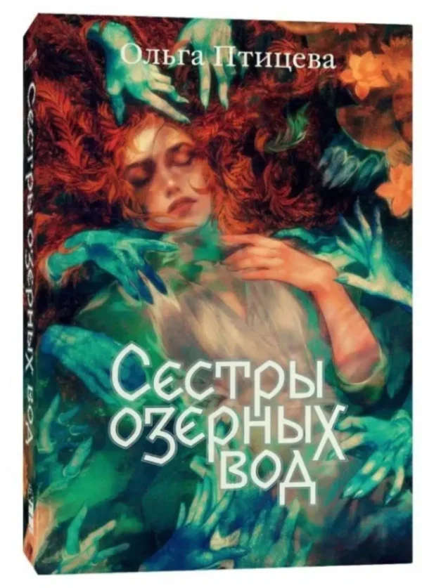 Ольга Птицева: Сестры озерных вод