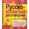 Ольга Тамайо: Русско-испанский разговорник