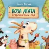 Ольга Вегнер: Коза Агата и яблоневый сад
