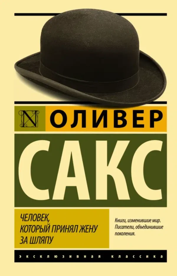Оливер Сакс: Человек, который принял жену за шляпу, и другие истории из врачебной практики