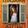 Майк Омер: Глазами жертвы. Кн.3 (Расследования Зои Бентли)