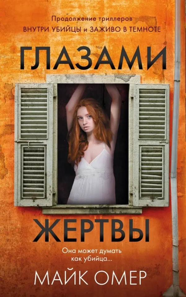 Майк Омер: Глазами жертвы. Кн.3 (Расследования Зои Бентли)