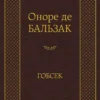 Оноре Бальзак: Гобсек