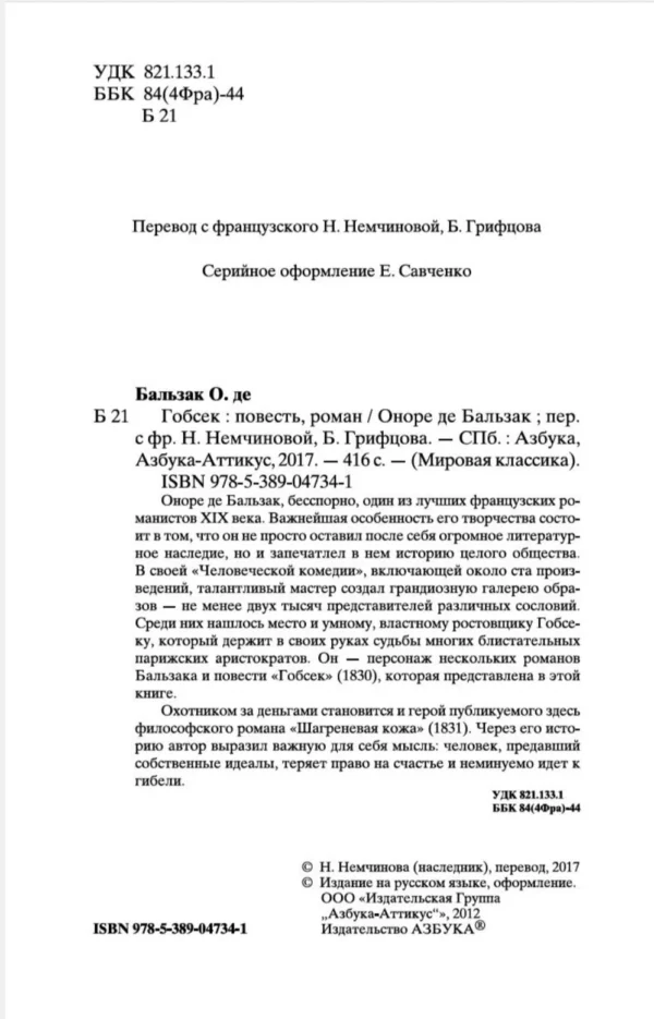 Оноре Бальзак: Гобсек