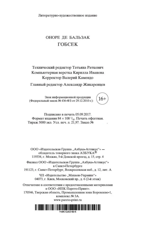 Оноре Бальзак: Гобсек
