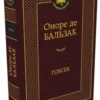 Оноре Бальзак: Гобсек