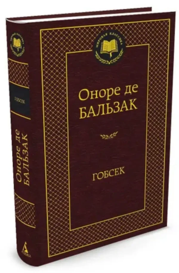 Оноре Бальзак: Гобсек