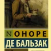 Оноре Бальзак: Гобсек. Отец Горио