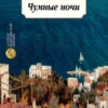 Орхан Памук: Чумные ночи