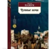 Орхан Памук: Чумные ночи