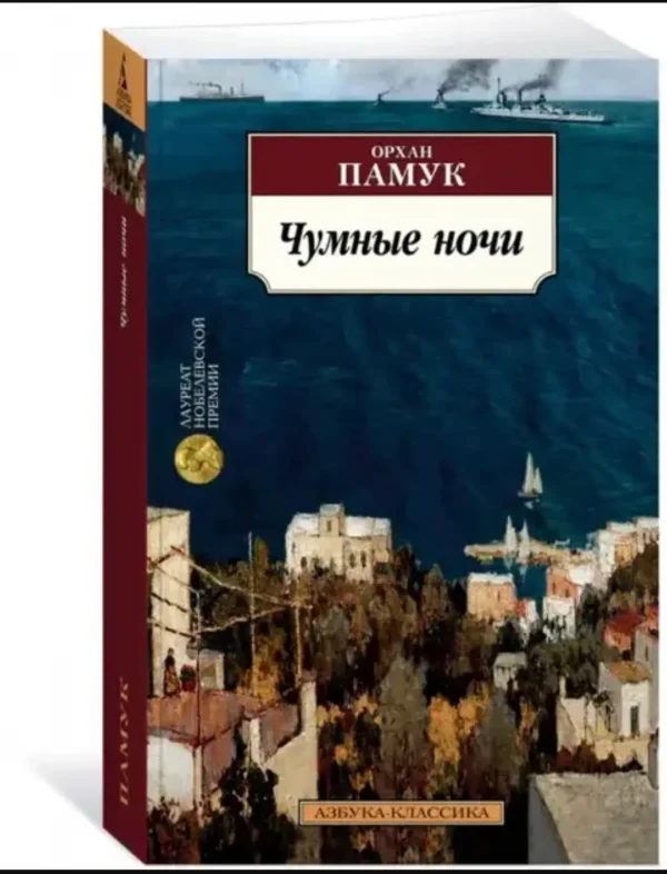 Орхан Памук: Чумные ночи