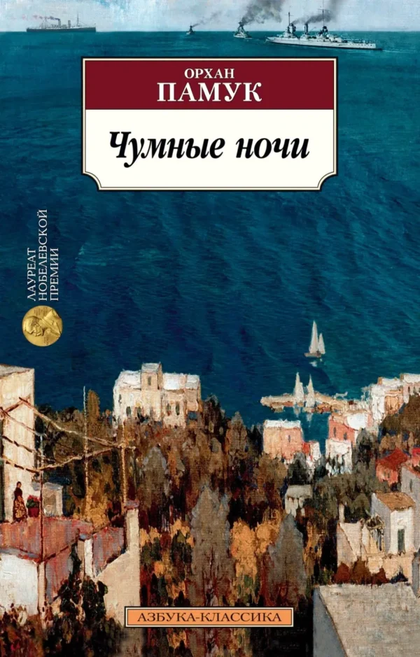 Орхан Памук: Чумные ночи