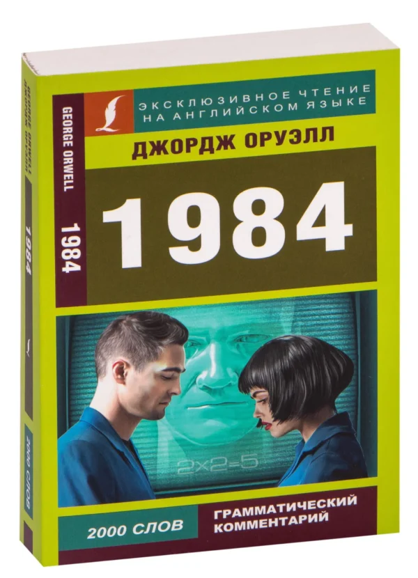 Джордж Оруэлл: 1984 (на англ. яз.)