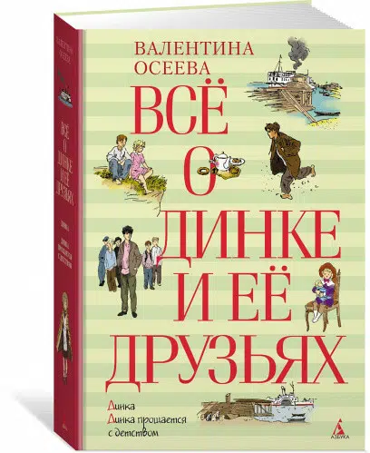 Осеева Валентина: Всё о Динке и её друзьях