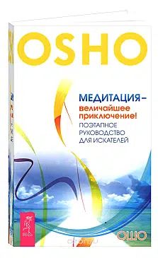 Ошо: Медитация - величайшее приключение! Поэтапное руководство для искателей