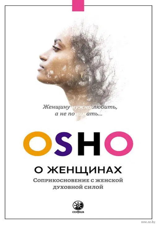 Ошо. О женщинах: Соприкосновение с женской духовной силой