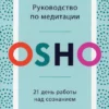 Ошо: Руководство по медитации. 21 день работы над сознанием