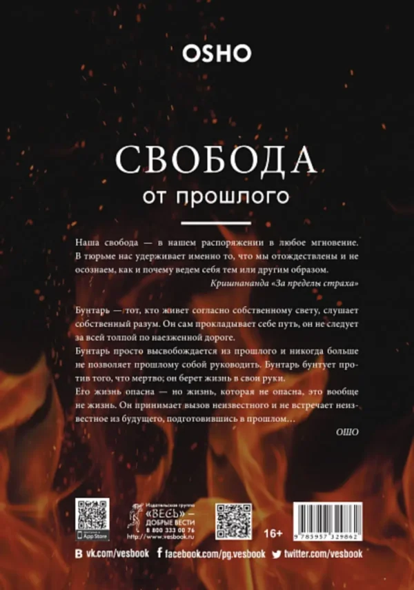 Ошо: Свобода от прошлого