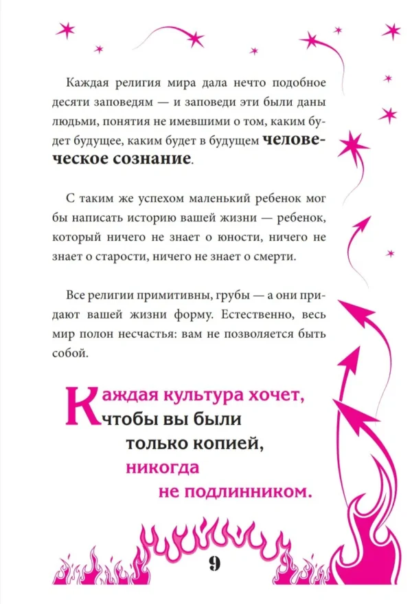 Ошо: Свобода от прошлого