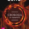 Ошо: Свобода от прошлого