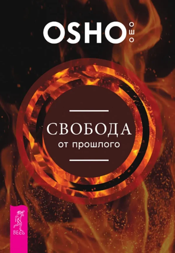 Ошо: Свобода от прошлого