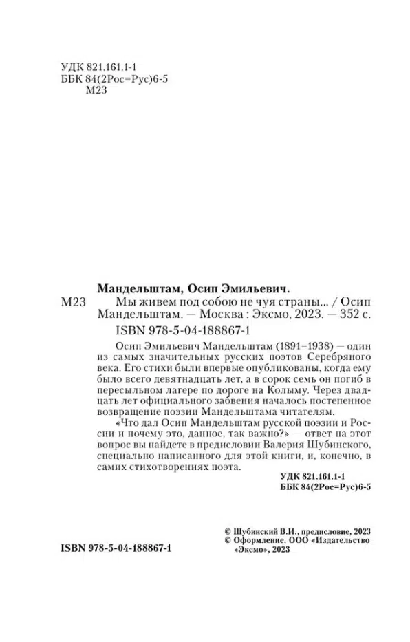 Осип Мандельштам: Мы живем под собою не чуя страны...