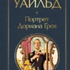 Оскар Уайльд: Портрет Дориана Грея