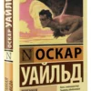 Оскар Уайльд: Тюремная исповедь