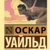 Оскар Уайльд: Тюремная исповедь
