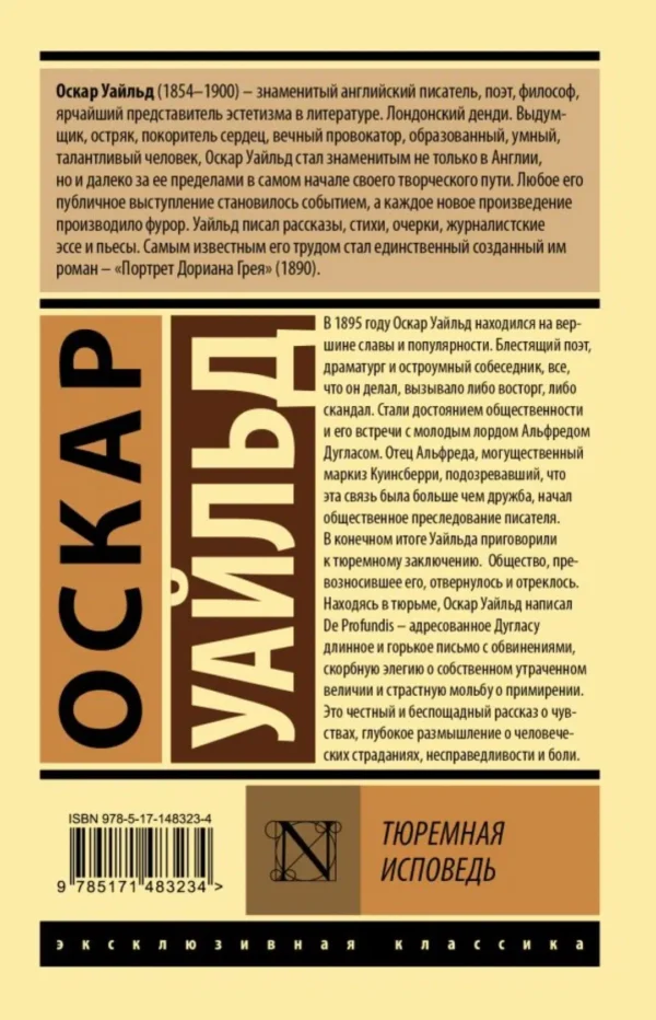 Оскар Уайльд: Тюремная исповедь