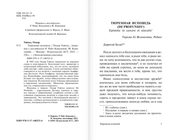 Оскар Уайльд: Тюремная исповедь