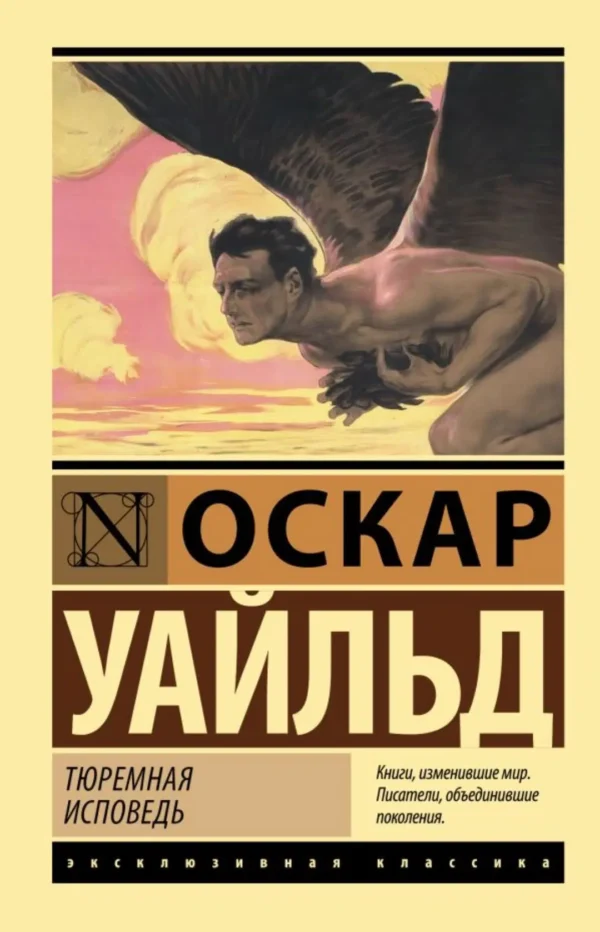 Оскар Уайльд: Тюремная исповедь