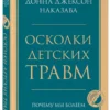 Осколки детских травм. Почему мы болеем и как это остановить