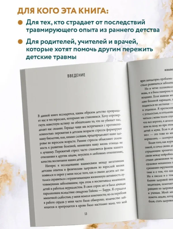 Осколки детских травм. Почему мы болеем и как это остановить