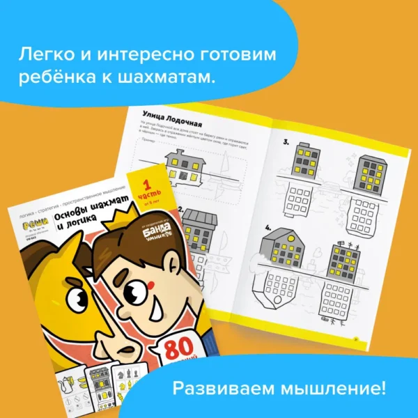 Основы шахмат и логики. Часть 1 - Шахматы для детей от 5 лет