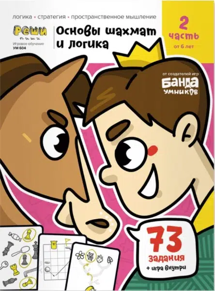 Основы шахмат и логики. Часть 2 - Шахматы для детей от 6 лет