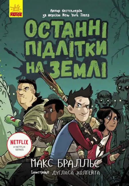 Останні підлітки на Землі. Книга 1 (УКР.ЯЗ)