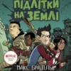 Останні Підлітки на Землі. Книга 1 (УКР.ЯЗ)