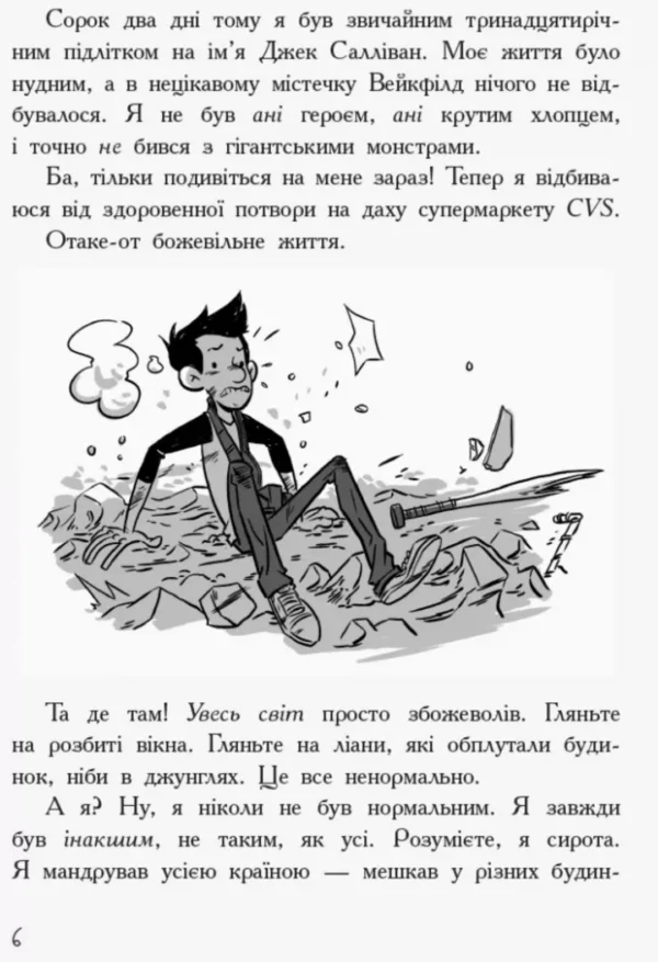 Останні Підлітки на Землі. Книга 1 (УКР.ЯЗ)