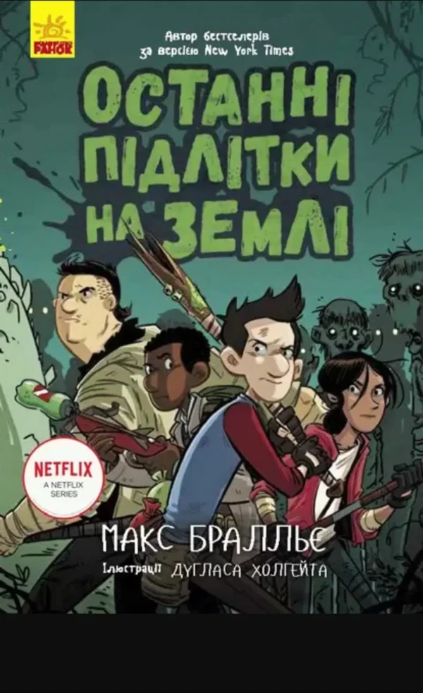 Останні Підлітки на Землі. Книга 1 (УКР.ЯЗ)