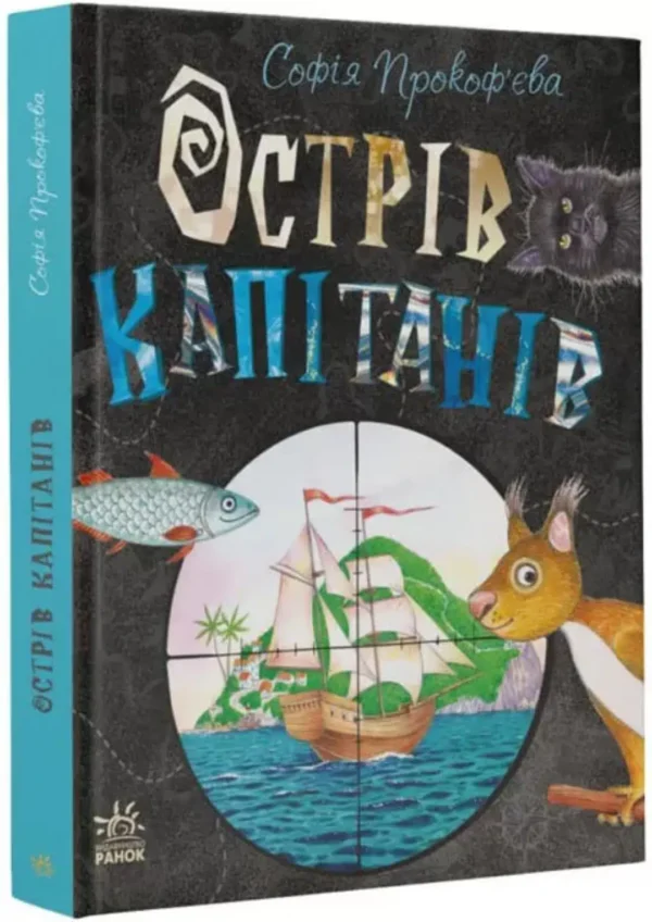 Острів капітанів. Книжковий калейдоскоп