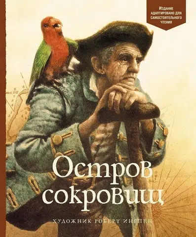 Роберт Стивенсон: Остров сокровищ. Адаптированная для самост.чтения
