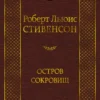 Роберт Л. Стивенсон: Остров сокровищ